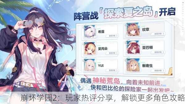 崩坏学园2：玩家热评分享，解锁更多角色攻略