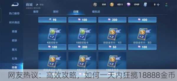 网友热议：高效攻略，如何一天内狂揽18888金币！