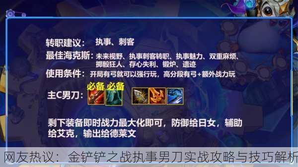 网友热议：金铲铲之战执事男刀实战攻略与技巧解析