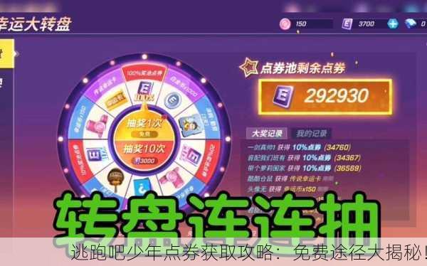 逃跑吧少年点券获取攻略：免费途径大揭秘！