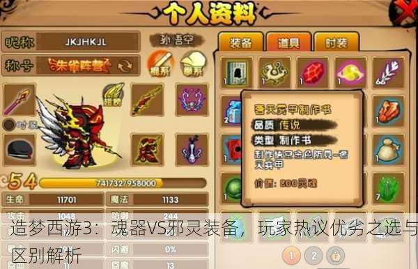 造梦西游3：魂器VS邪灵装备，玩家热议优劣之选与区别解析