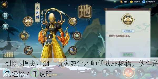 剑网3指尖江湖：玩家热评木师傅获取秘籍，伙伴角色轻松入手攻略