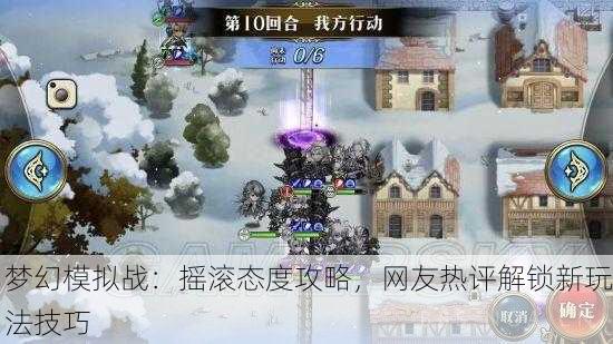 梦幻模拟战：摇滚态度攻略，网友热评解锁新玩法技巧