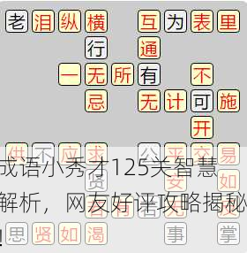 成语小秀才125关智慧解析，网友好评攻略揭秘！