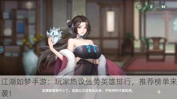 江湖如梦手游：玩家热议强势英雄排行，推荐榜单来袭！