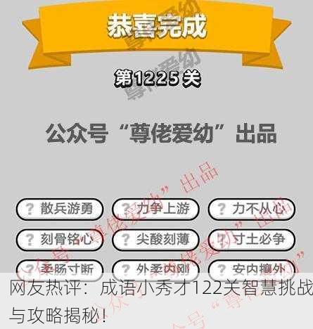 网友热评：成语小秀才122关智慧挑战与攻略揭秘！