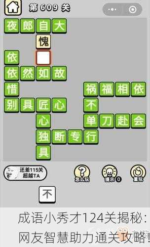 成语小秀才124关揭秘：网友智慧助力通关攻略！