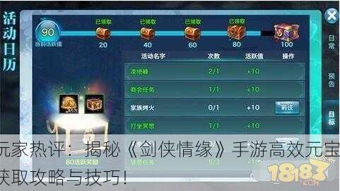 玩家热评：揭秘《剑侠情缘》手游高效元宝获取攻略与技巧！