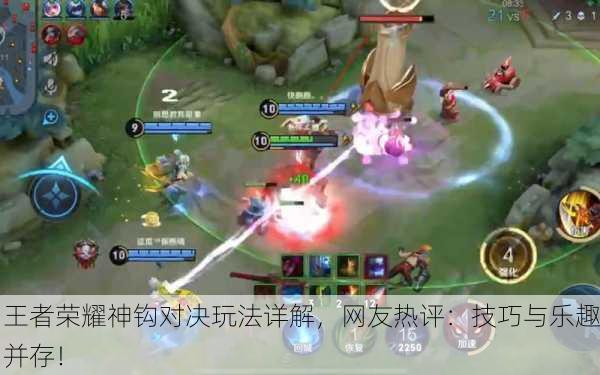 王者荣耀神钩对决玩法详解，网友热评：技巧与乐趣并存！
