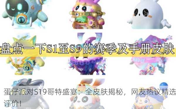 蛋仔派对S19哥特盛宴：全皮肤揭秘，网友热议精选评价！