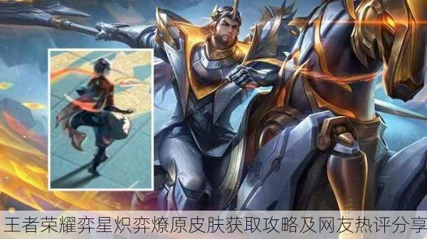 王者荣耀弈星炽弈燎原皮肤获取攻略及网友热评分享