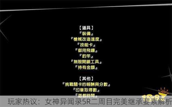 玩家热议：女神异闻录5R二周目完美继承要素解析
