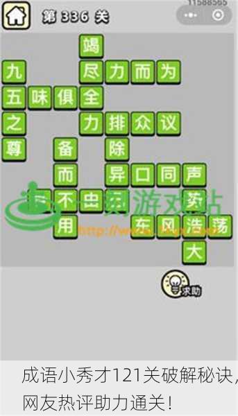 成语小秀才121关破解秘诀，网友热评助力通关！