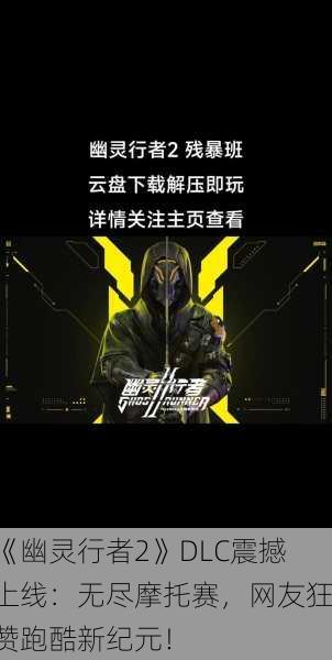 《幽灵行者2》DLC震撼上线：无尽摩托赛，网友狂赞跑酷新纪元！