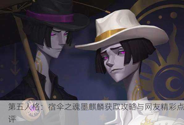 第五人格：宿伞之魂墨麒麟获取攻略与网友精彩点评