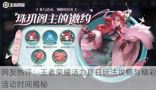 网友热评：王者荣耀活力夏日玩法攻略与精彩活动时间揭秘