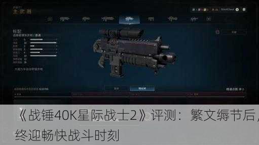 《战锤40K星际战士2》评测：繁文缛节后，终迎畅快战斗时刻