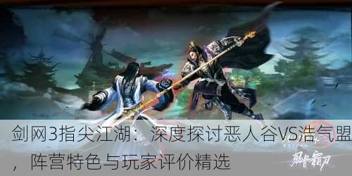 剑网3指尖江湖：深度探讨恶人谷VS浩气盟，阵营特色与玩家评价精选