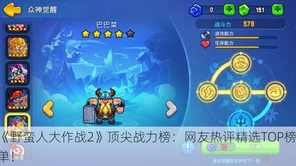 《野蛮人大作战2》顶尖战力榜：网友热评精选TOP榜单！