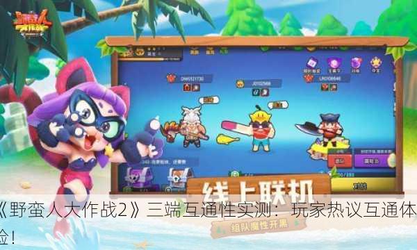 《野蛮人大作战2》三端互通性实测：玩家热议互通体验！