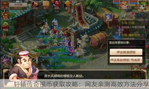 轩辕传奇银币获取攻略：网友亲测高效方法分享