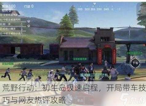 荒野行动：初生岛极速启程，开局带车技巧与网友热评攻略