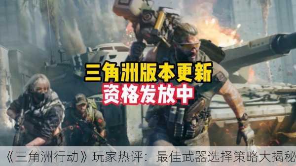 《三角洲行动》玩家热评：最佳武器选择策略大揭秘！
