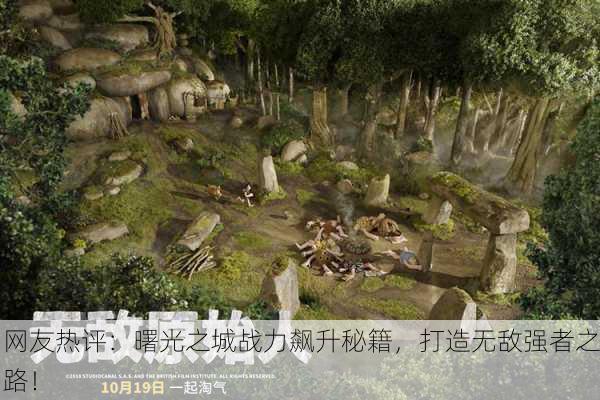 网友热评：曙光之城战力飙升秘籍，打造无敌强者之路！
