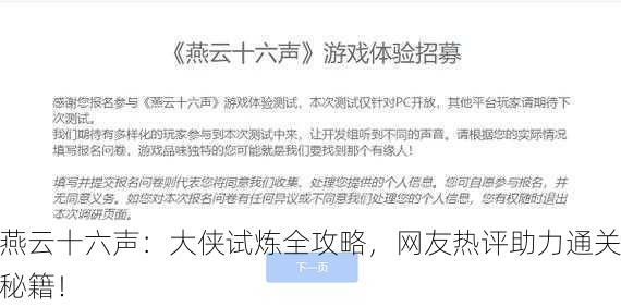 燕云十六声：大侠试炼全攻略，网友热评助力通关秘籍！