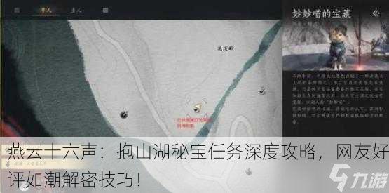 燕云十六声：抱山湖秘宝任务深度攻略，网友好评如潮解密技巧！