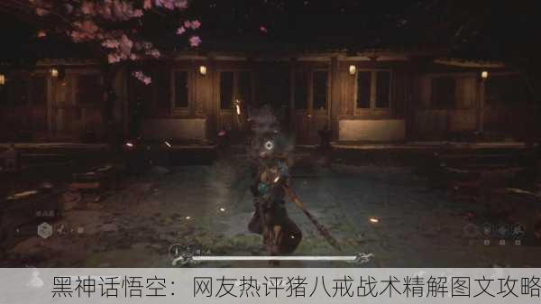 黑神话悟空：网友热评猪八戒战术精解图文攻略