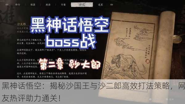 黑神话悟空：揭秘沙国王与沙二郎高效打法策略，网友热评助力通关！