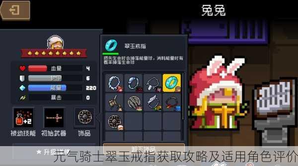 元气骑士翠玉戒指获取攻略及适用角色评价