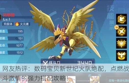 网友热评：数码宝贝新世纪火队绝配，点燃战斗激情的强力搭配攻略！