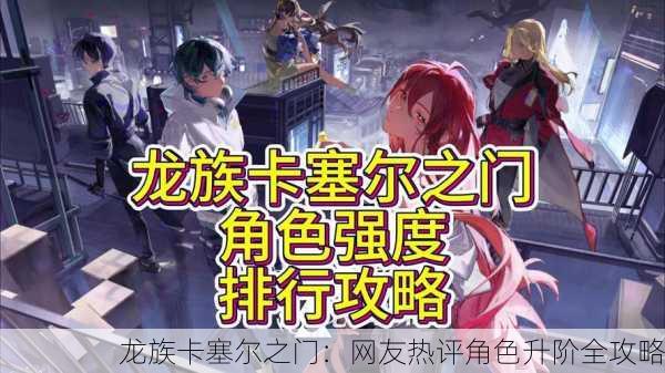 龙族卡塞尔之门：网友热评角色升阶全攻略