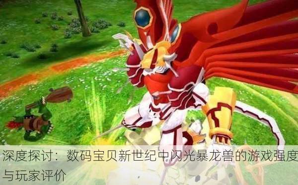 深度探讨：数码宝贝新世纪中闪光暴龙兽的游戏强度与玩家评价