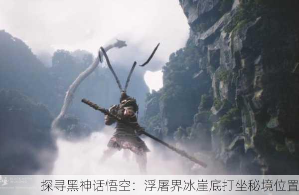 探寻黑神话悟空：浮屠界冰崖底打坐秘境位置