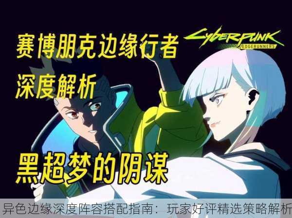 异色边缘深度阵容搭配指南：玩家好评精选策略解析