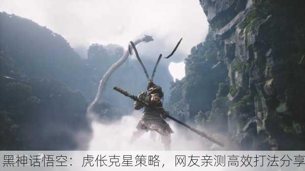 黑神话悟空：虎伥克星策略，网友亲测高效打法分享
