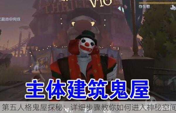 第五人格鬼屋探秘：详细步骤教你如何进入神秘空间