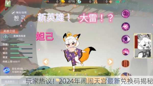 玩家热议！2024年闹闹天宫最新兑换码揭秘
