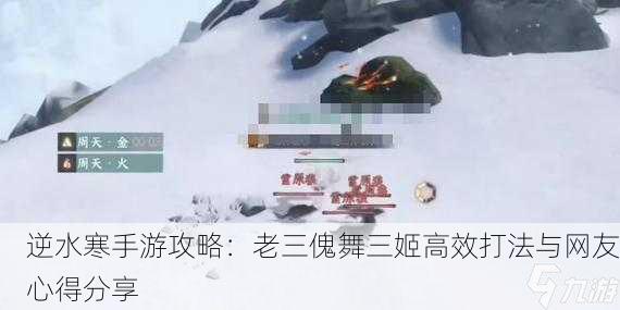逆水寒手游攻略：老三傀舞三姬高效打法与网友心得分享