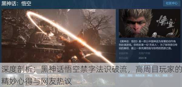 深度剖析：黑神话悟空禁字法识破流，高周目玩家的精妙心得与网友热议