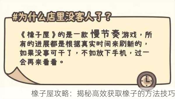 橡子屋攻略：揭秘高效获取橡子的方法技巧