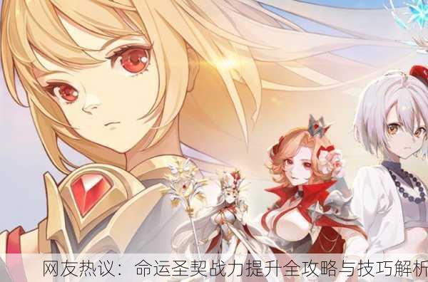网友热议：命运圣契战力提升全攻略与技巧解析