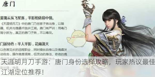 天涯明月刀手游：唐门身份选择攻略，玩家热议最佳江湖定位推荐！