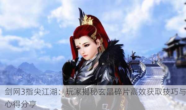 剑网3指尖江湖：玩家揭秘玄晶碎片高效获取技巧与心得分享