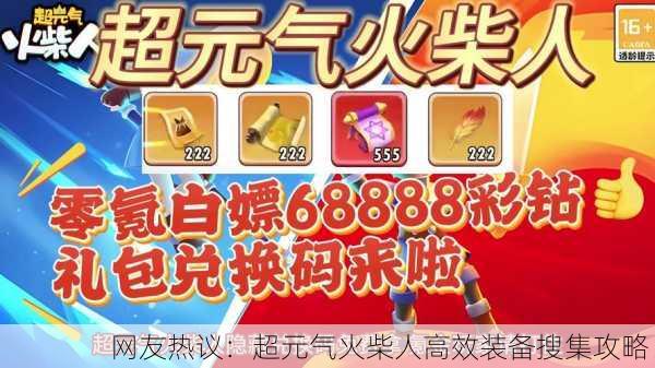 网友热议：超元气火柴人高效装备搜集攻略！