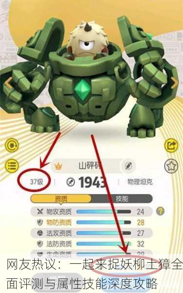 网友热议：一起来捉妖柳土獐全面评测与属性技能深度攻略