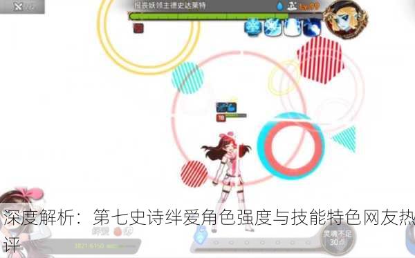 深度解析：第七史诗绊爱角色强度与技能特色网友热评